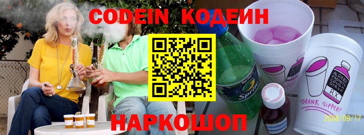 Кодеин напиток Lean (лин)  Кодеин Purple Drank  Комсомольск-на-Амуре  Вход с VPN 