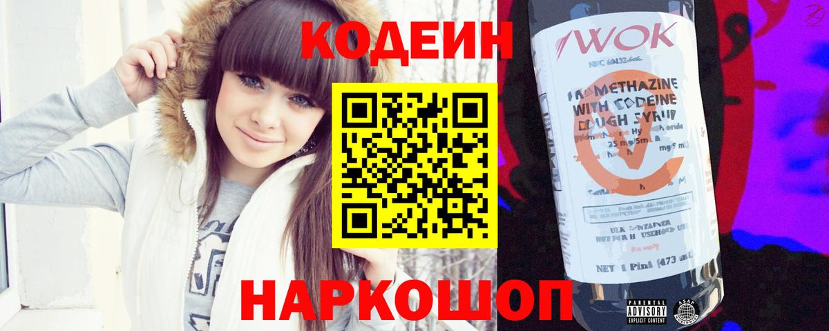 Кодеин напиток Lean (лин) Комсомольск-на-Амуре